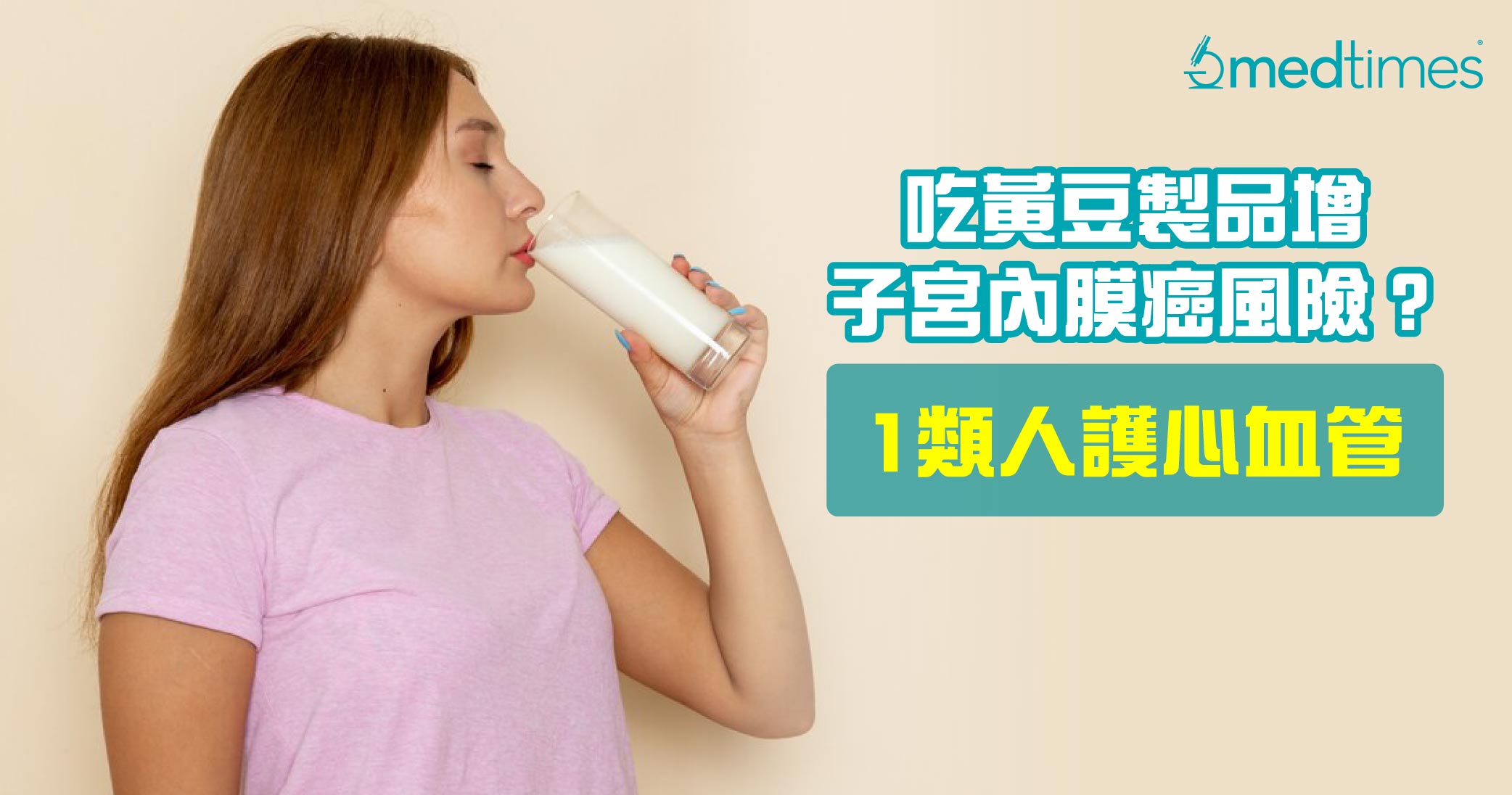 【女性健康】吃黃豆製品增子宮內膜癌風險？2類人慎吃、1類人護心血管